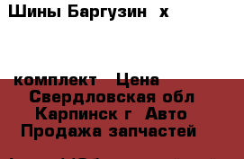 Шины Баргузин 4х4 205/70 R15 комплект › Цена ­ 6 000 - Свердловская обл., Карпинск г. Авто » Продажа запчастей   